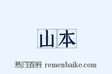 山本是什么意思的图片